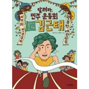 [사계절]달려라 민주 운동회 1번 주자 김근태 - 멘토멘티 8, 사계절