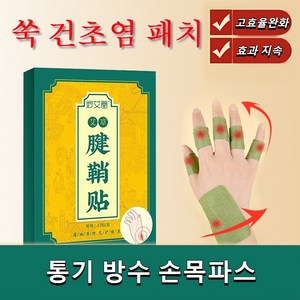 허브 쑥 건초염 패치 산모용 건초염 손목터널증후군 엄지손가락 패치 손목건초염보호대 엄지손가락보호대 손목패치, 3개, 12개입