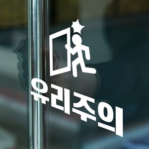 유리주의 픽토그램 주의 유리문 표시 인테리어 스티커, small, 흰색