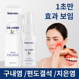 [휴대용] Nekvno 구강염 스프레이 편도결석 제거 치주염 설염 구강 상처 케어 구강 궤양, 1개, 30ml