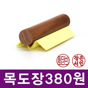 이안이미지몰 특별할인가 목도장 타원형 원형 한글도장 통장도장, 원형_4자전서체