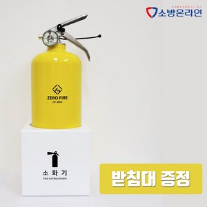 디자인소화기 2KG 레몬색상 받침대 세트 고성능 분말소화기 가정용 사무실용 인테리어용, 1개