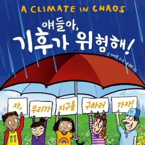 [재능교육]얘들아 기후가 위험해! (양장), 재능교육