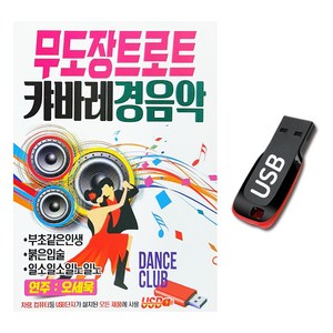 무도장트로트 캬바레경음악, 1USB