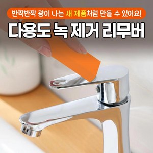 [반짝반짝 광이 나는 새 제품처럼 만들 수 있어요] 다용도 녹 제거 리무버, 2개, 50g
