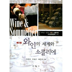 와인의 세계와 소믈리에:대학생ㆍ일반인 와인 소믈리에 자격취득문제 수록, 대왕사, 이준재 저