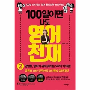 웅진북센 100일이면나도영어천재 2, One colo  One Size@1