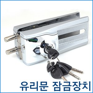 그리핀2 외문 그리핀3 양문 유리문잠금장치 유리문열쇠 강화유리문잠금장치 유리문보조키, 그리핀2 외문(단문)용