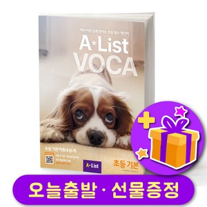 에이리스트 보카 AList VOCA 초등 기본