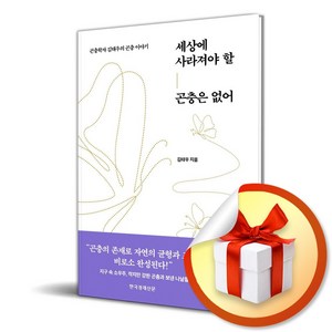 세상에 사라져야 할 곤충은 없어 (마스크제공), 한국경제신문, 김태우