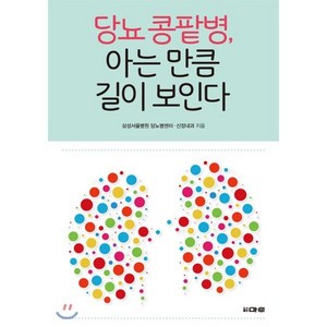 당뇨 콩팥병 아는 만큼 길이 보인다, 마루, 삼성서울병원 신장내과