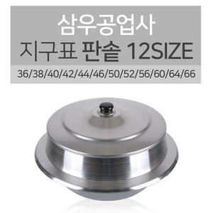 삼우 지구표 판솥 12SIZE 36 38 40 42 44 46 50 52 56 60 64 66 솥 가마솥 알루미늄 양은