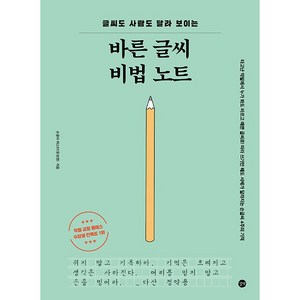 바른 글씨 비법 노트, 길벗, 유성영