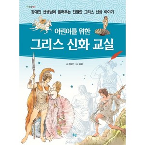 어린이를 위한그리스 신화 교실:강대진 선생님이 들려주는 친절한 그리스 신화 이야기, 봄볕