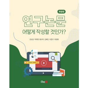 연구논문 어떻게 작성할 것인가?, 강상조, 박재현, 황규자, 김혜진, 이준우, 최창환.., 디자인21, NSB9788961311403