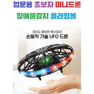 입문용 초보자 센서 UFO미니드론 / 손으로날리는 장풍 / 플라잉볼 / 남아 여아 어린이 / 플라잉노바 / 플라잉볼, A타입(민트), 1개