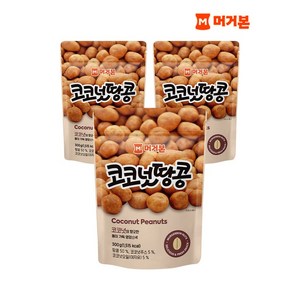 머거본 견과류 코코넛땅콩 300g x3봉, 3개