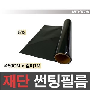 AUTOMAX 자동차 열차단 썬팅필름 NEXTECH 길이재단 썬팅지, 5%(가장진한농도), 1m x 50cm