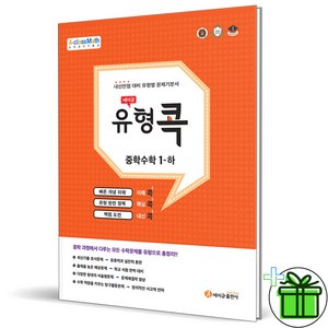 (GIFT+) 에이급 유형콕 중학 수학 1(하) 중 1-2, 중등1학년