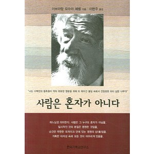 사람은 혼자가 아니다, 한국기독교연구소