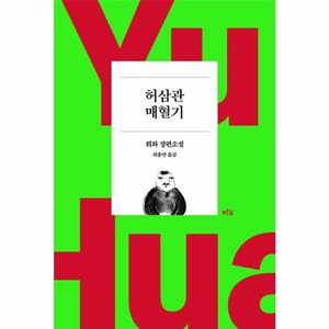 [푸른숲]허삼관 매혈기 (위화 작가 등단 40주년 기념 리커버 특별판), 푸른숲, 위화