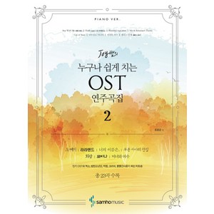 Joy 쌤의누구나 쉽게 치는 OST 연주곡집 2:Piano ve., 삼호뮤직, 조희순