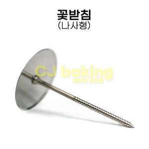 cjbaking 꽃받침 나사형7번 앙금플라워 스텐꽃받침 네일, 1개