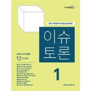 이슈토론 1(중고등 수행평가와 토론 논술 대비용), 고등학생