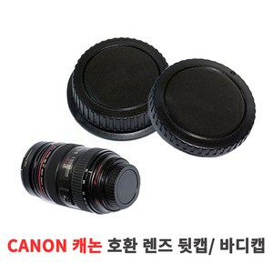 캐논 호환 DSLR 렌즈캡 뒷캡 바디캡 카메라렌즈 커버, 캐논 호환 렌즈 뒷캡, 1개