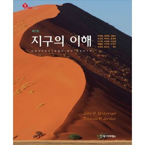 지구의 이해 제7판, 시그마프레스, John P. Gotzinge,Thomas H. Jodan 공저/이의형,권성택 등역