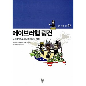 NSB9788971994603 새책-스테이책터 [세상을 바꾼 큰 걸음 : 에이브러햄 링컨] -노예해방으로 하나의 미국을 열다-돌베개 만화 인물 평전 3-, 세상을 바꾼 큰 걸음 : 에이브러햄 링컨