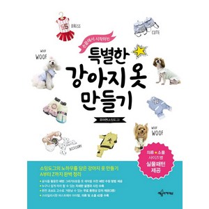 손끝에서 시작하는특별한 강아지옷 만들기:의류 소품 사이즈별 실물패턴 제공, 예문아카이브, 유아연