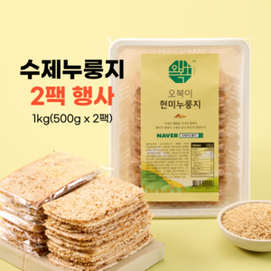 국내산 현미 즉석도정 포켓 누룽지 오복이 수제간식 1kg(500gx2팩), 500g, 2개