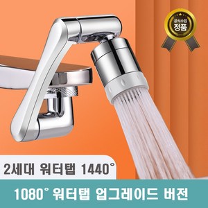 [1년 무상 보증] 클린 아기수전 2세대 1440도 회전 워터탭 구리재질, 1개