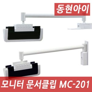 동현아이 매직클립 MC-201 모니터문서클립, 블랙