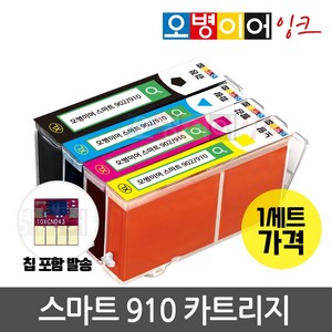 [무한칩 포함] 오병이어 스마트910 잉크 카트리지 HP8020 HP8022 HP8025 HP8028 HP8030 HP8035 HP910 호환, 4색 1세트(칩포함), 1개