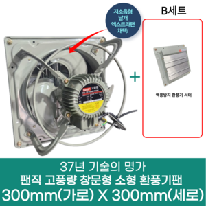 팬직 창문형 환풍기 300mm X 300mm TFP-F20ASE 220V 고압 환기팬 셔터 안전망, 환풍기+B세트(셔터), 1개