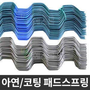 하우스비닐 고정 패드 농자재 코팅 아연 사철 패드스프링, 1세트, 코팅사철(30개)