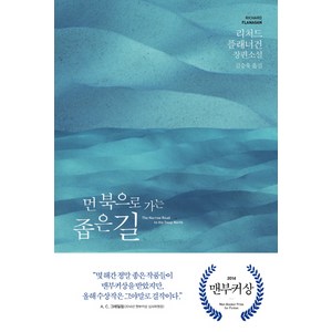 먼 북으로 가는 좁은 길:리처드 플래너건 장편소설, 문학동네, 리처드 플래너건