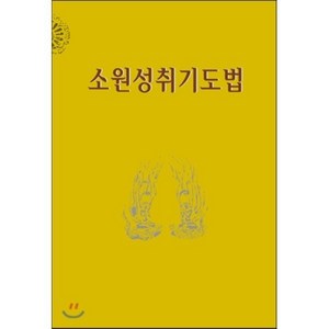 소원성취기도법, 정우서적, 정우서적 편집부