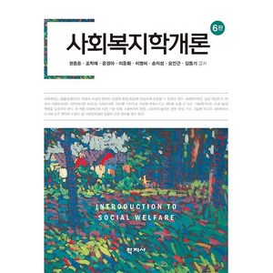 사회복지학개론 6판, 권중돈, 조학래, 윤경아, 이윤화, 이영미, 손의성, 오인근, 김동기, 학지사