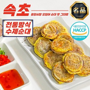 속초 중앙시장 오징어순대 (슬라이스) 500g, 속초 아바이순대 슬라이스 500g, 1개