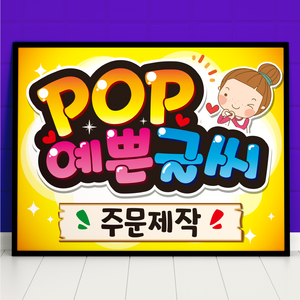 예쁜글씨 POP 주문제작 메뉴판 포스터, 세로방향, 8절사이즈