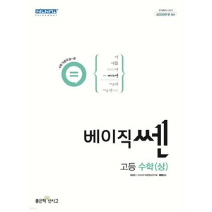 베이직 쎈 고등 수학 (상) (2024년), 단품