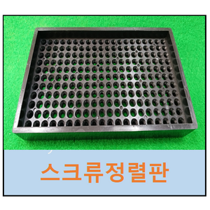 스크류정렬판 나사정렬판 정렬기 소(1.5-1.9mm) 중(2.0-2.6mm) 대(3.0-4.0mm) 볼트정렬판 수동정렬판, 1개