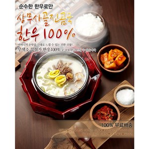 한우100% 곰탕 사골 도가한우곰국 10팩(6kg) (상무축산유통), 600g, 10개