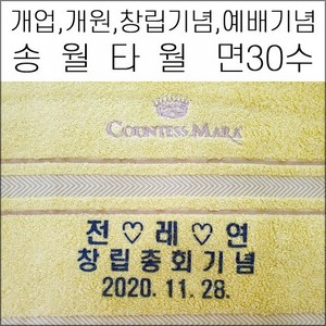 (나염인쇄)송월타월 면30수 150g 캐롤공방 답례품 개업 개원 교회 행사 정기총회 병원 창립기념일 판촉 이취임식 면30수 150g, 혼합 160g, 1개