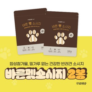 NO밀가루 NO합성첨가물 반려견소시지 바른펫소시지 2봉, 2개, 340g