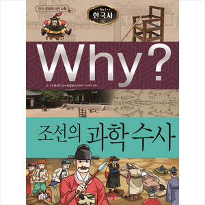 Why? 한국사: 조선의 과학 수사, 예림당