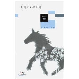 아마도 아프리카, 창비, 글: 이제니